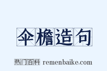 伞檐造句是什么意思的图片